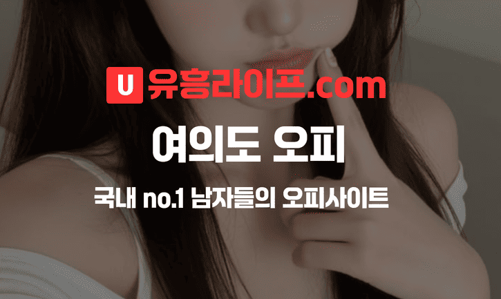 여의도 오피사이트